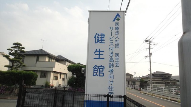 サービス付き高齢者向け住宅健生館