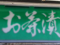 一茶