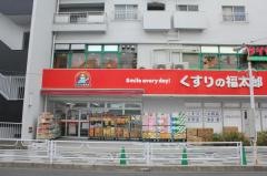 くすりの福太郎　行徳駅前店