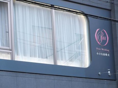 ハッピーペア 小さな結婚式 大阪堀江店 大阪市西区北堀江