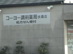 コーヨー調剤薬局扶桑店