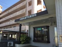 久留米長門石郵便局