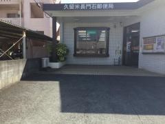 久留米長門石郵便局