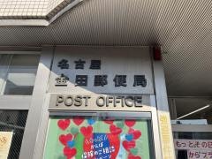 名古屋金田郵便局
