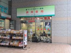 マークスタワー薬局