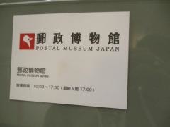 郵政博物館