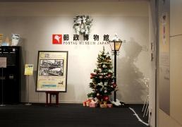 郵政博物館