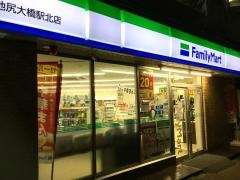 ファミリーマート　池尻大橋駅北店