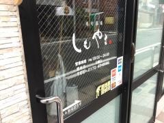 寿司酒場しもやま