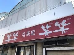 笑笑　永山駅前店