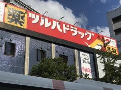 ツルハドラッグ　渡辺通店