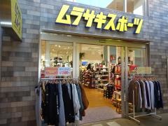 ムラサキスポーツ　ビナウォーク海老名店