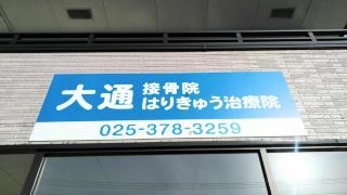 大通接骨院　大通はりきゅう治療院