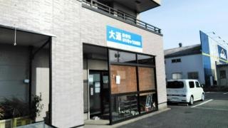 大通接骨院　大通はりきゅう治療院