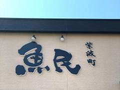 魚民　紫波町店