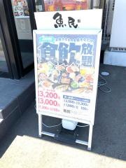 魚民　紫波町店