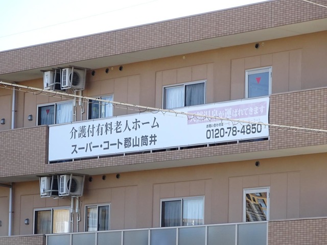 スーパー・コート郡山筒井