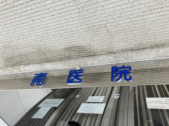 医療法人社団　南医院