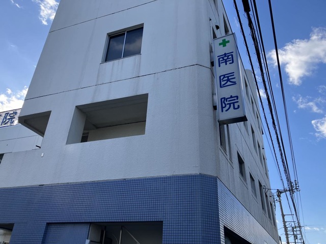 医療法人社団　南医院
