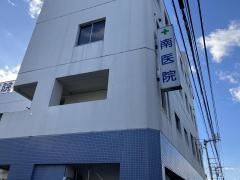 医療法人社団　南医院