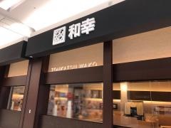 和幸　イオンモール太田店