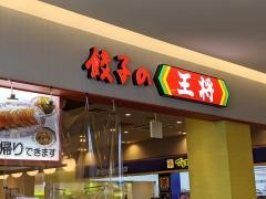 餃子の王将　トナリエ栂・美木多店