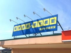個別指導塾の明光義塾　高岡中曽根教室