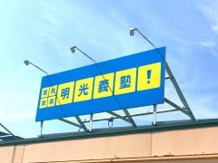 個別指導塾の明光義塾　高岡中曽根教室