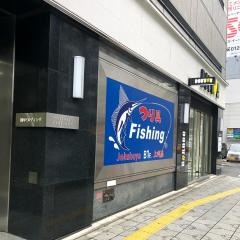 上州屋　神田駅前店