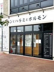 タンとハラミとホルモン