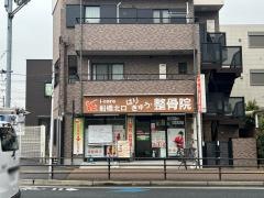 i-care船橋北口はりきゅう整骨院
