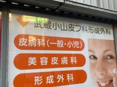 武蔵小山皮フ科形成外科