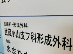 武蔵小山皮フ科形成外科