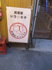 立ち飲みドラ☆キチ