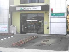 ＪＡ福島さくら久之浜支店