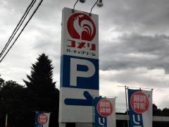 コメリハード＆グリーン　鍋掛店