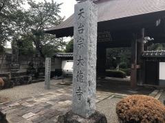 大徳寺