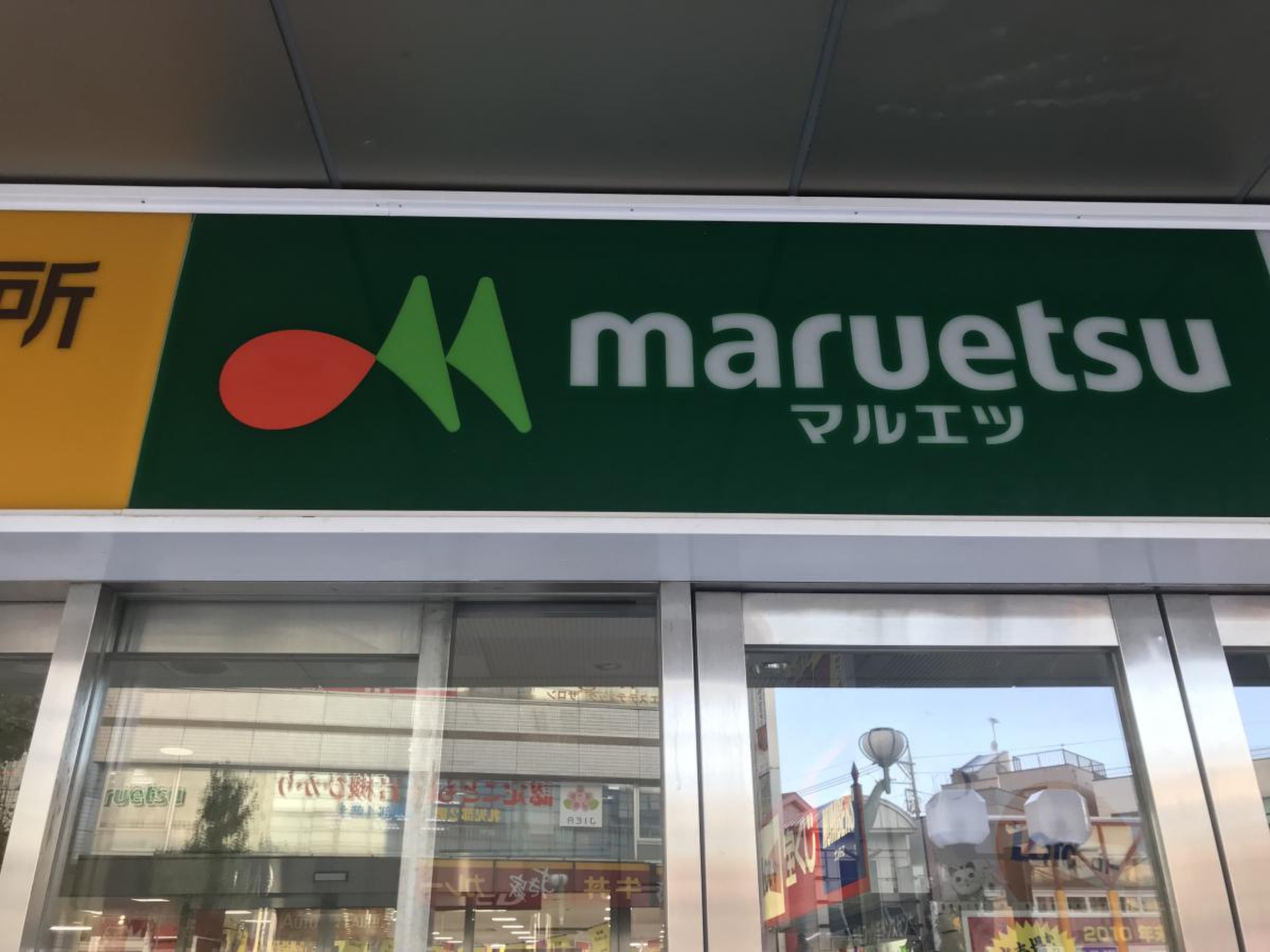 マルエツ 岩槻 駅前 店