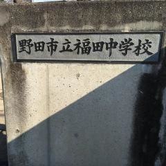 野田市立福田中学校