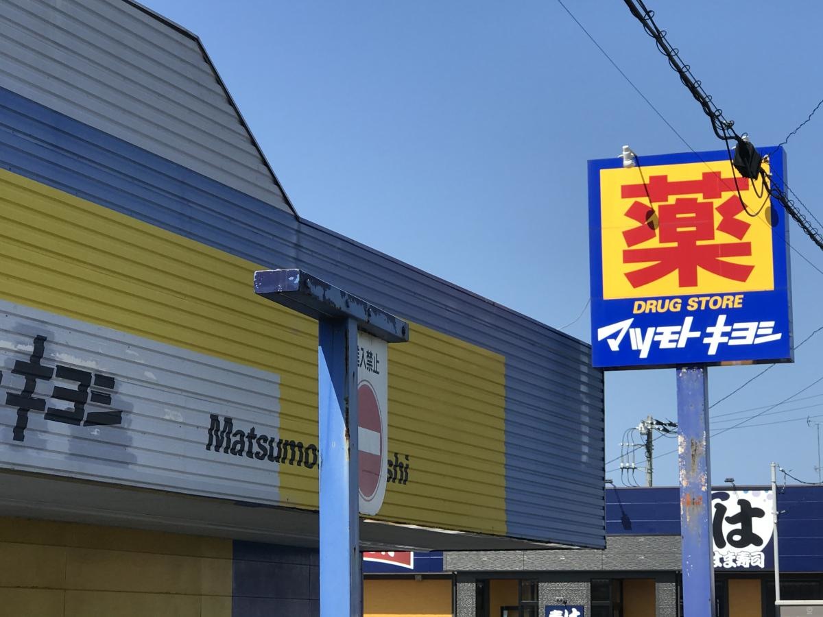 マツモトキヨシ　八日市場店
