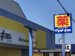 マツモトキヨシ　八日市場店