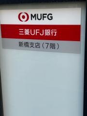 三菱ＵＦＪ銀行新橋支店