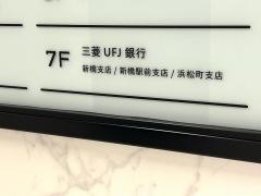 三菱ＵＦＪ銀行新橋支店