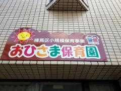 おひさま保育園