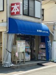 須澤書店