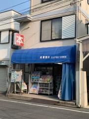 須澤書店