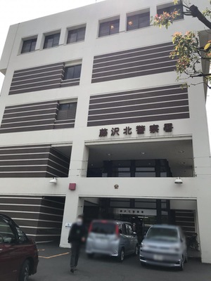 パブリネット 藤沢北警察署 藤沢市円行