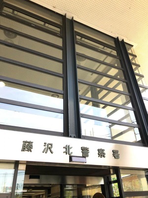 パブリネット 藤沢北警察署 藤沢市円行