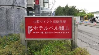 ホテルベル鐘山