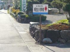 相生小学校